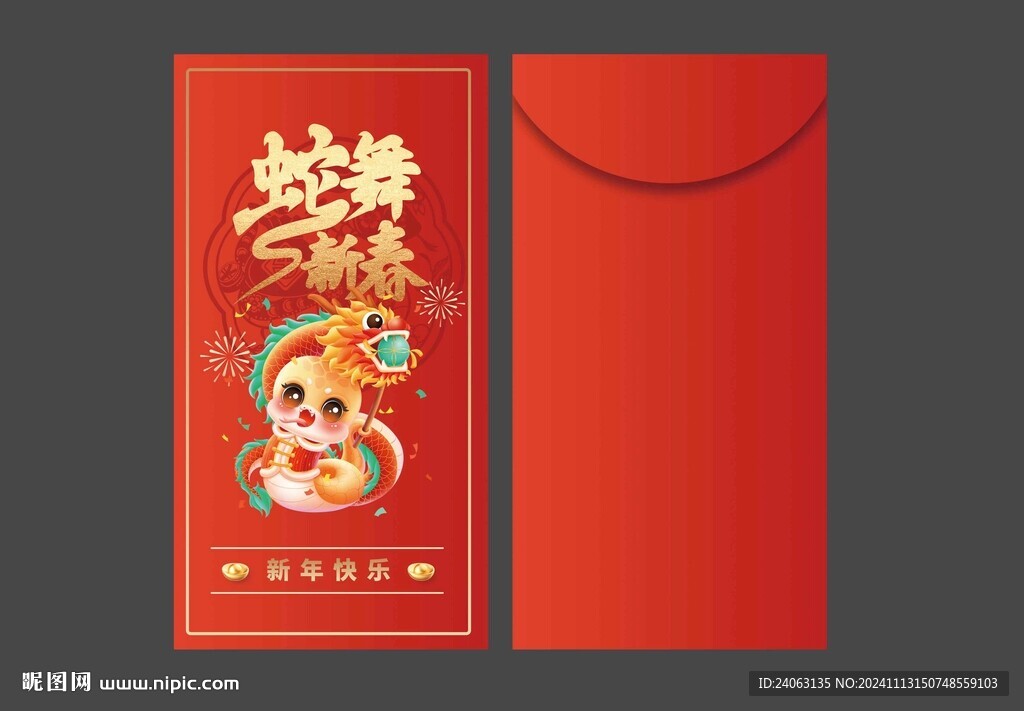 蛇年红包