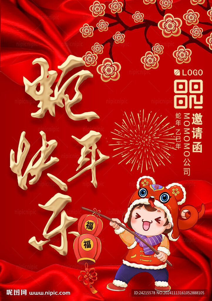 喜庆蛇年海报