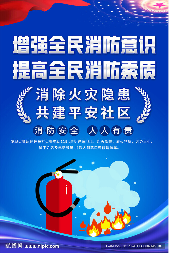 消防安全海报