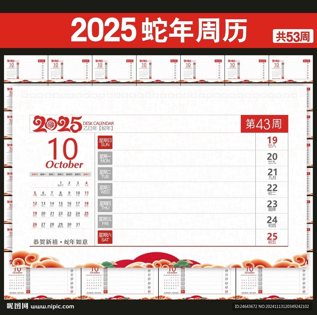 2025年周历台历