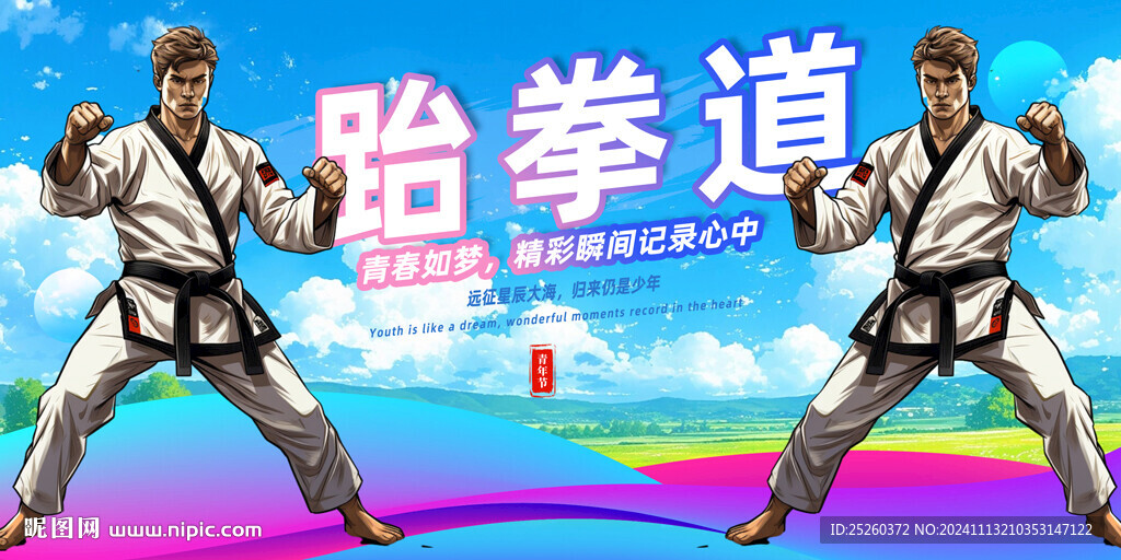 跆拳道