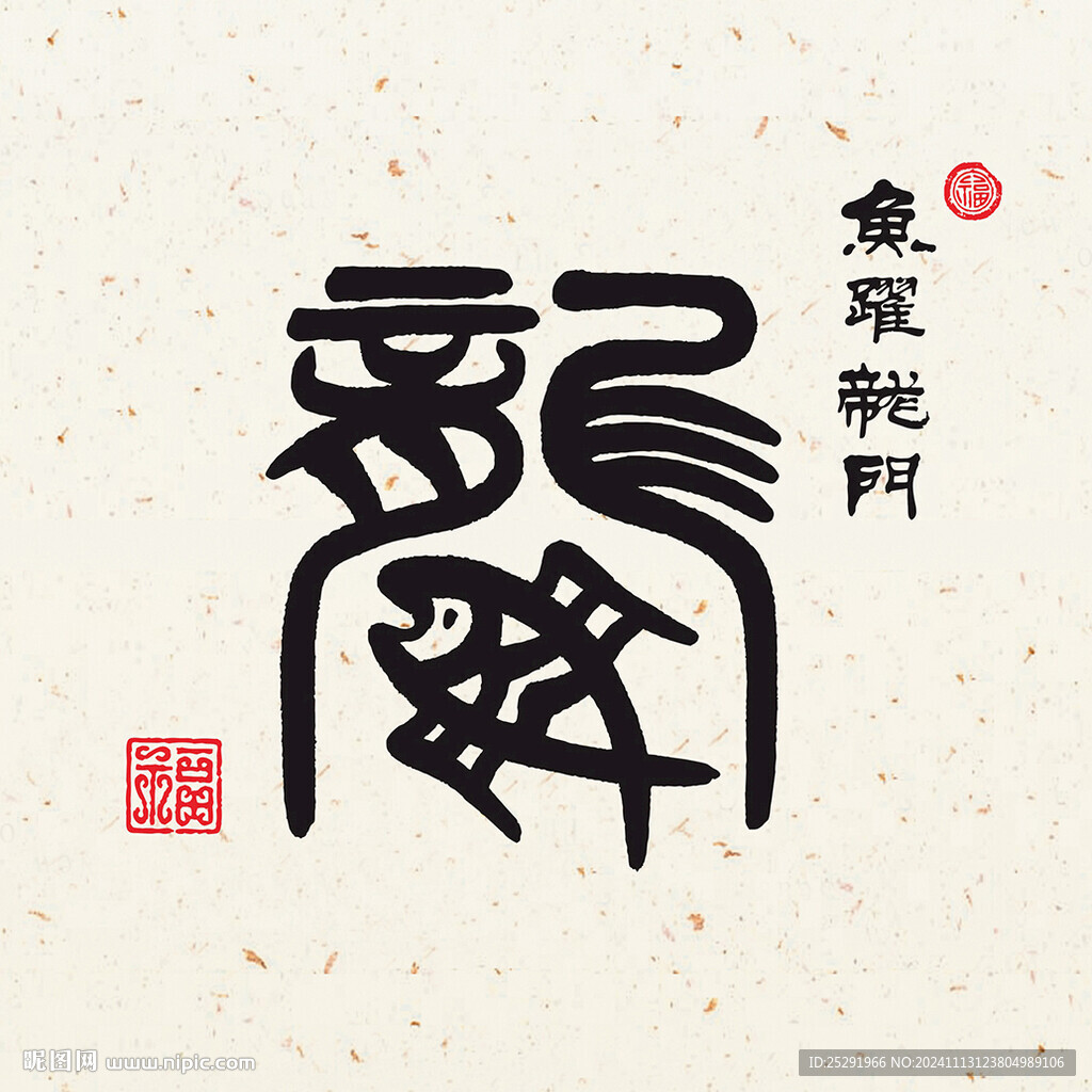 鱼跃龙门 书法字