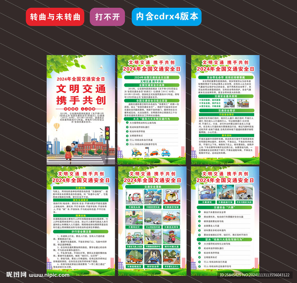 2024年全国交通安全日海报