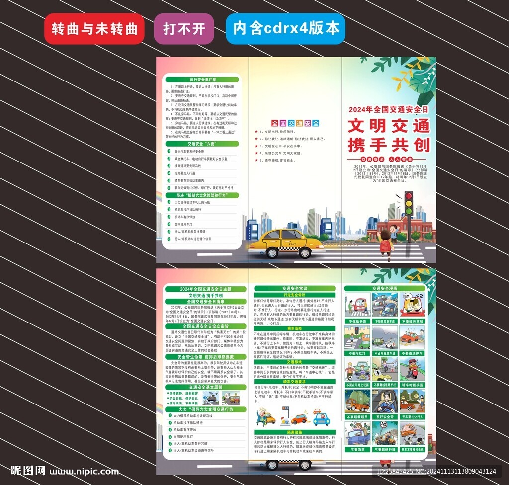 2024年全国交通安全日折页