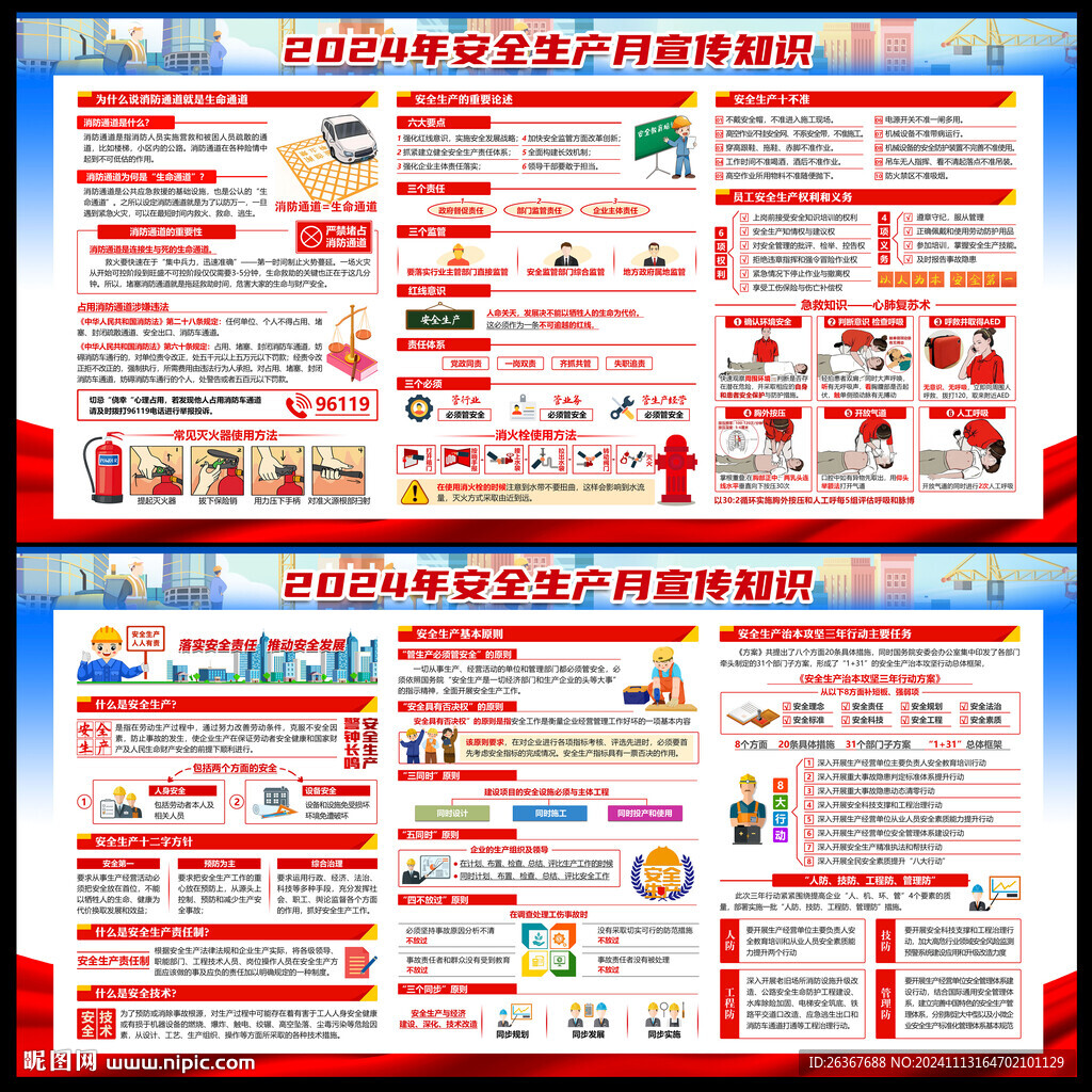 安全生产