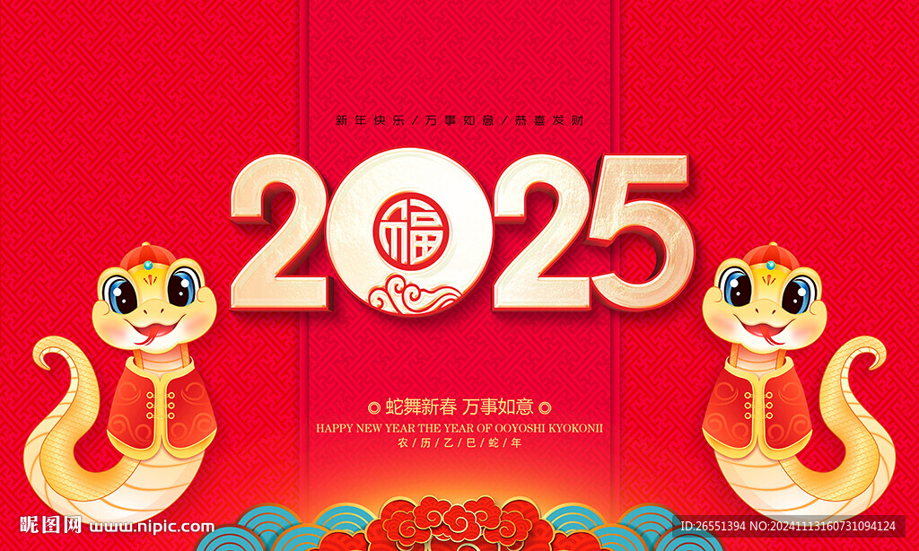 2025蛇年