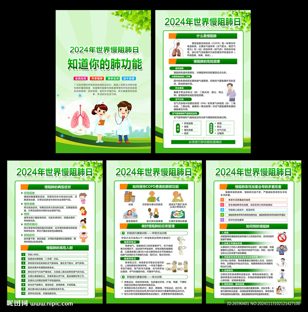 2024年世界慢阻肺日