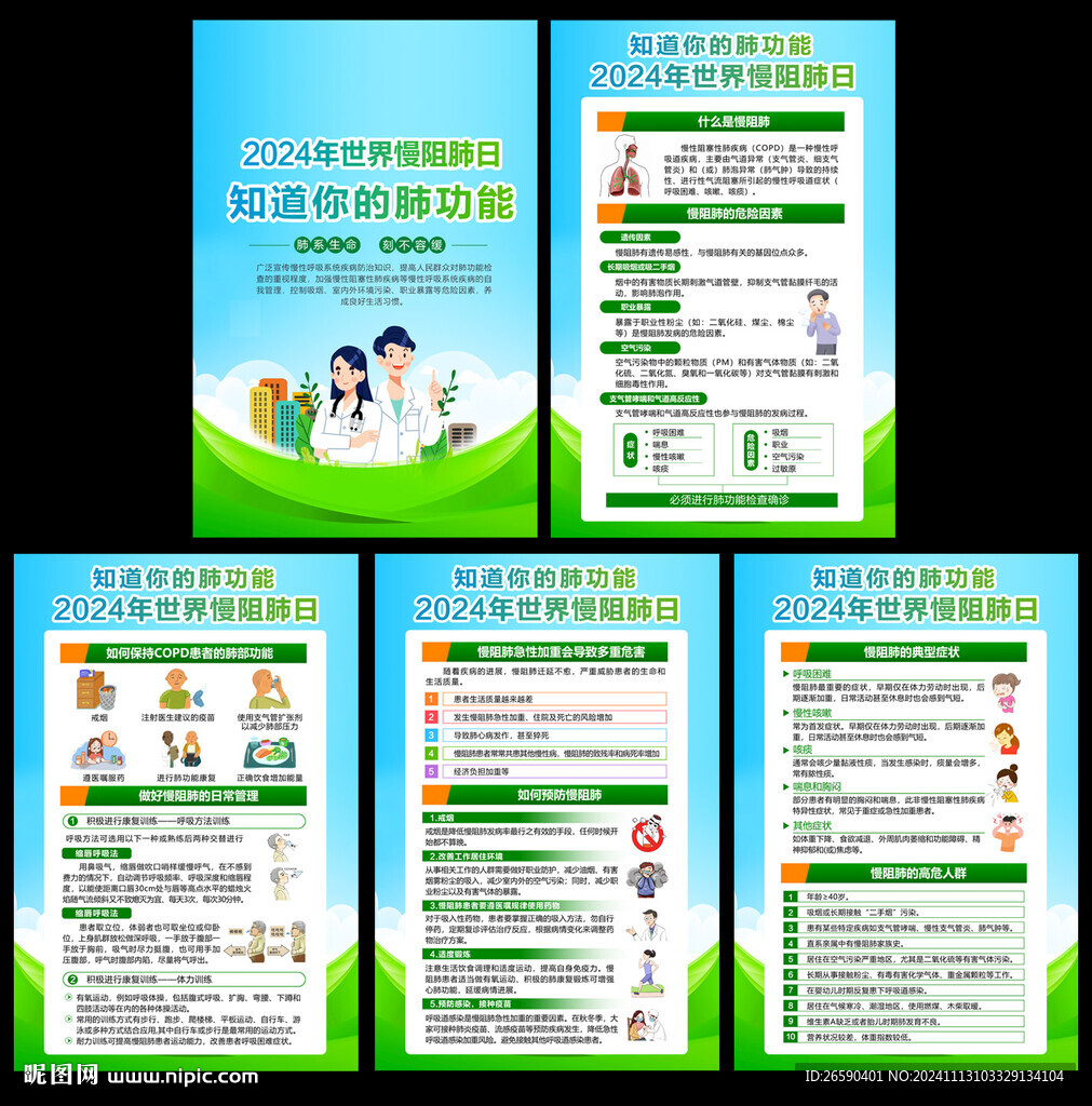 慢阻肺日挂图