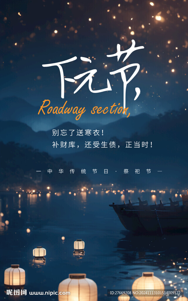 下元节海报