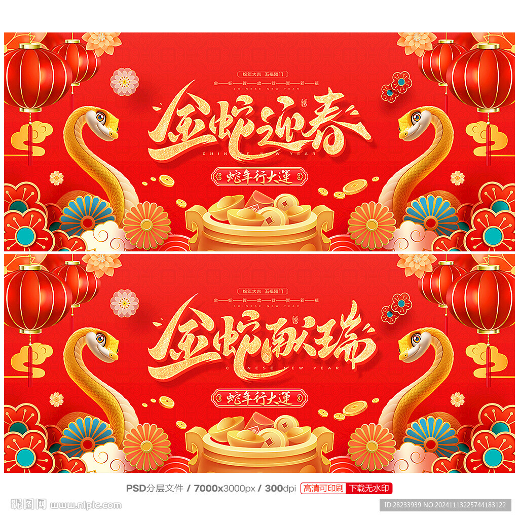 蛇年