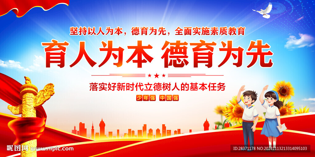 育人为本德育为先