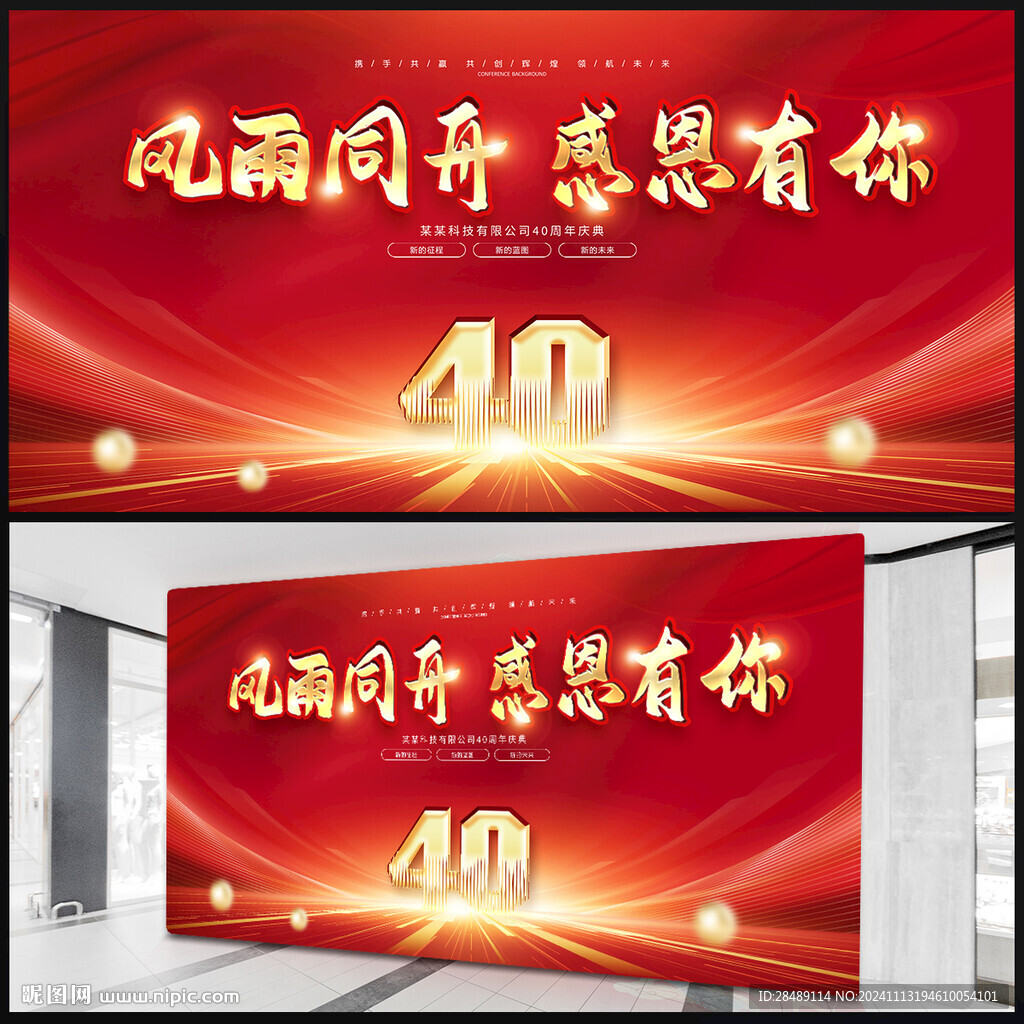 40周年庆活动背景