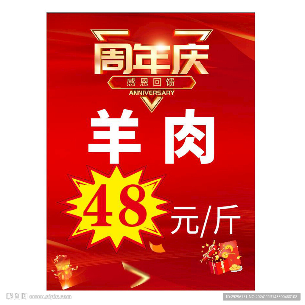 羊肉周年庆设计 