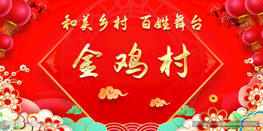 乡村大舞台