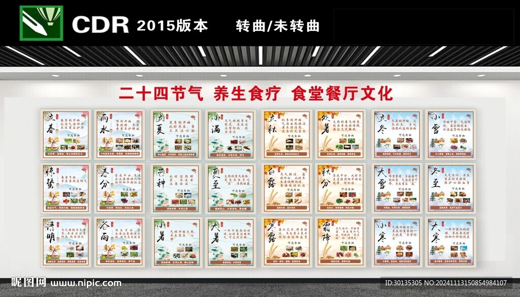 二十四节气食疗餐厅食堂文化