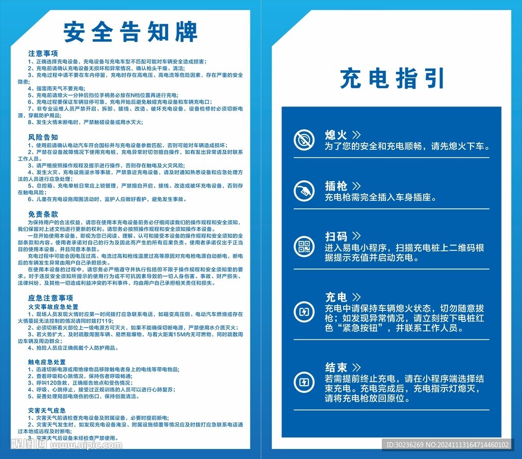 新能源汽车充电安全指引告知牌
