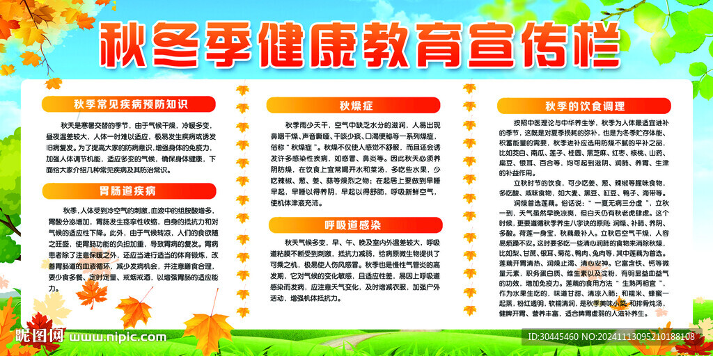 秋冬季健康教育宣传栏