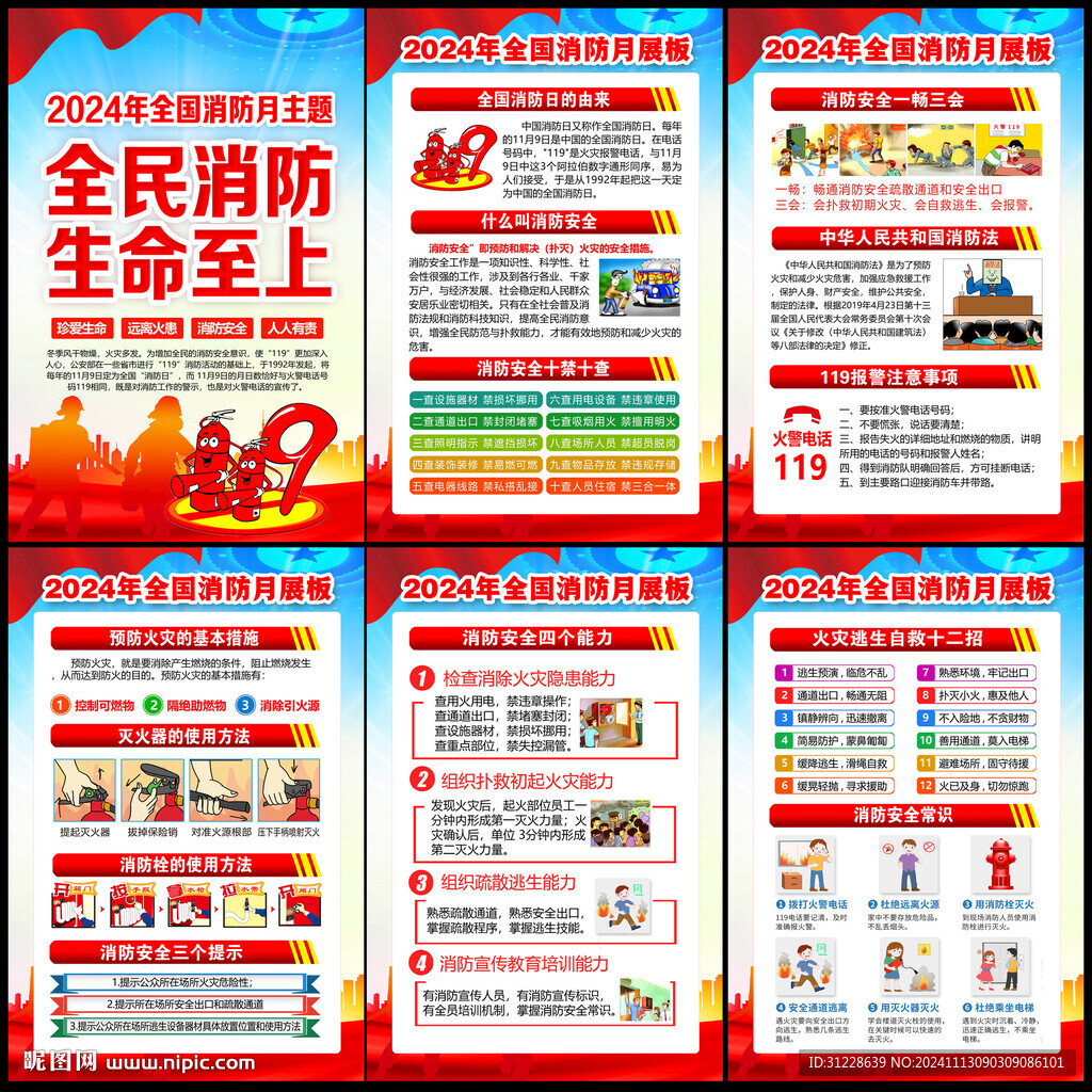 2024年全国消防宣传月
