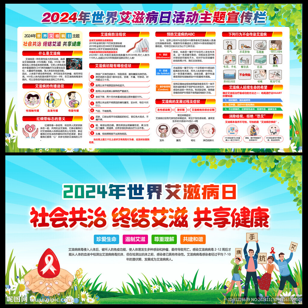 2024世界艾滋病日