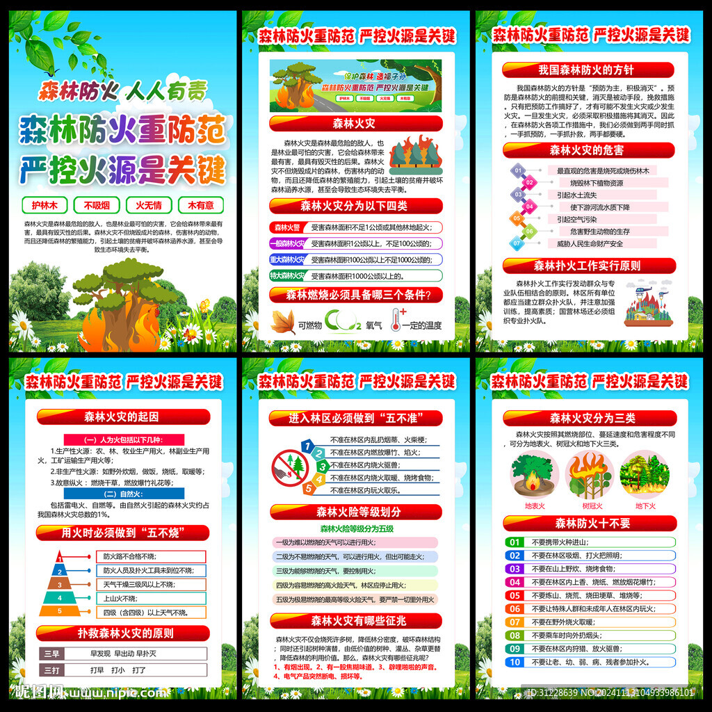 森林防火