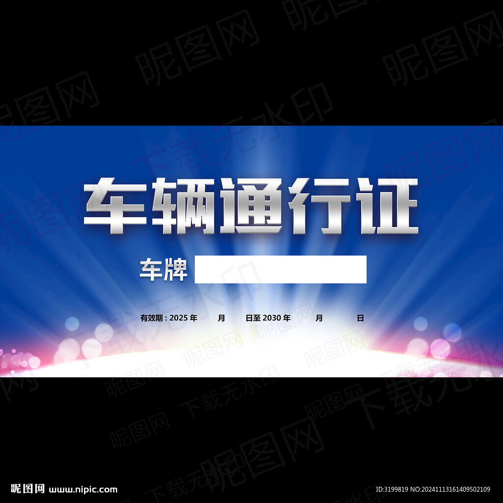 车辆通行证