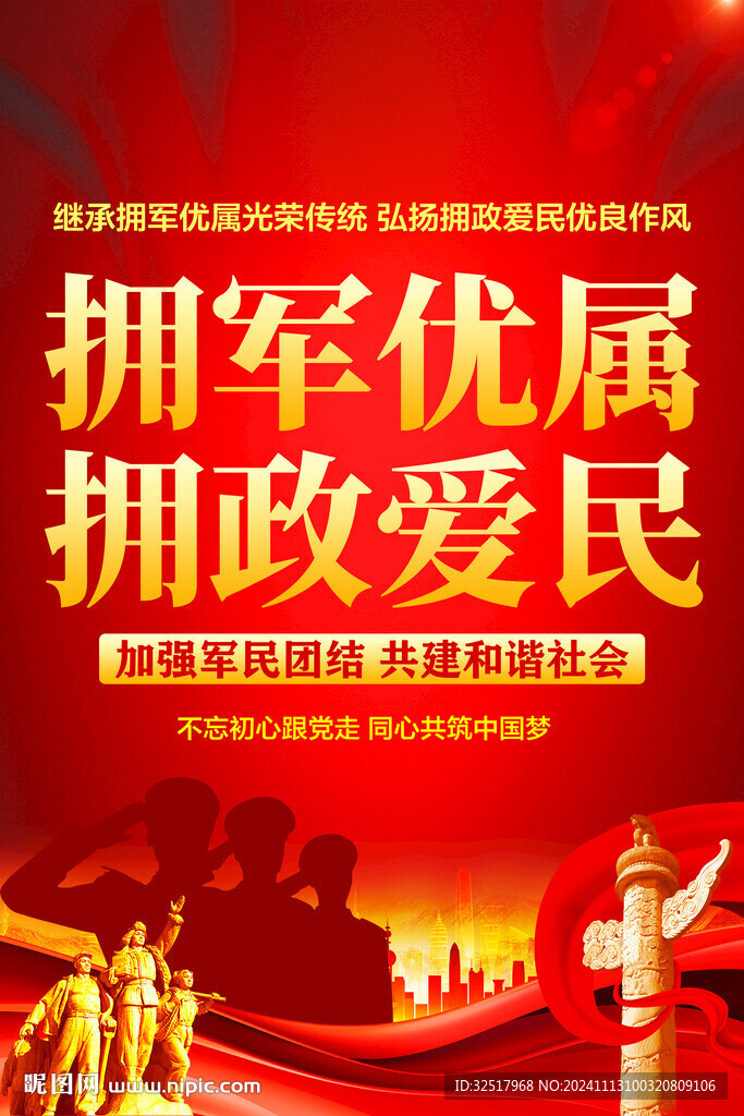 军民团结海报