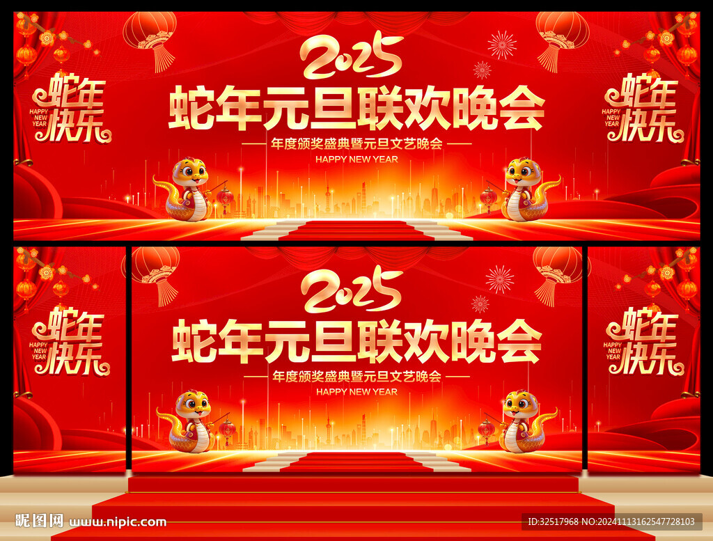 蛇年元旦联欢晚会