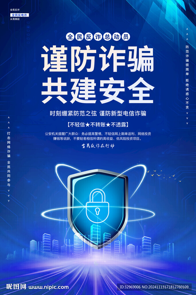 全民反诈