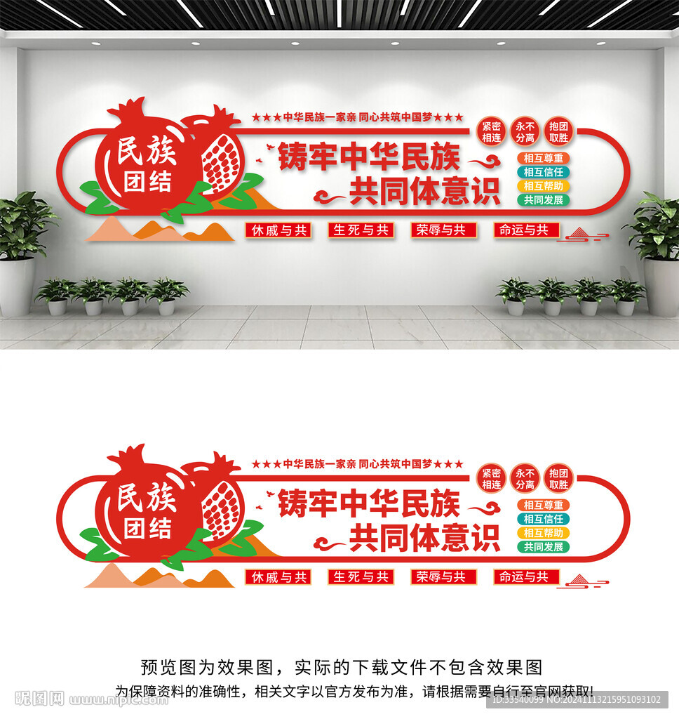 民族团结文化墙
