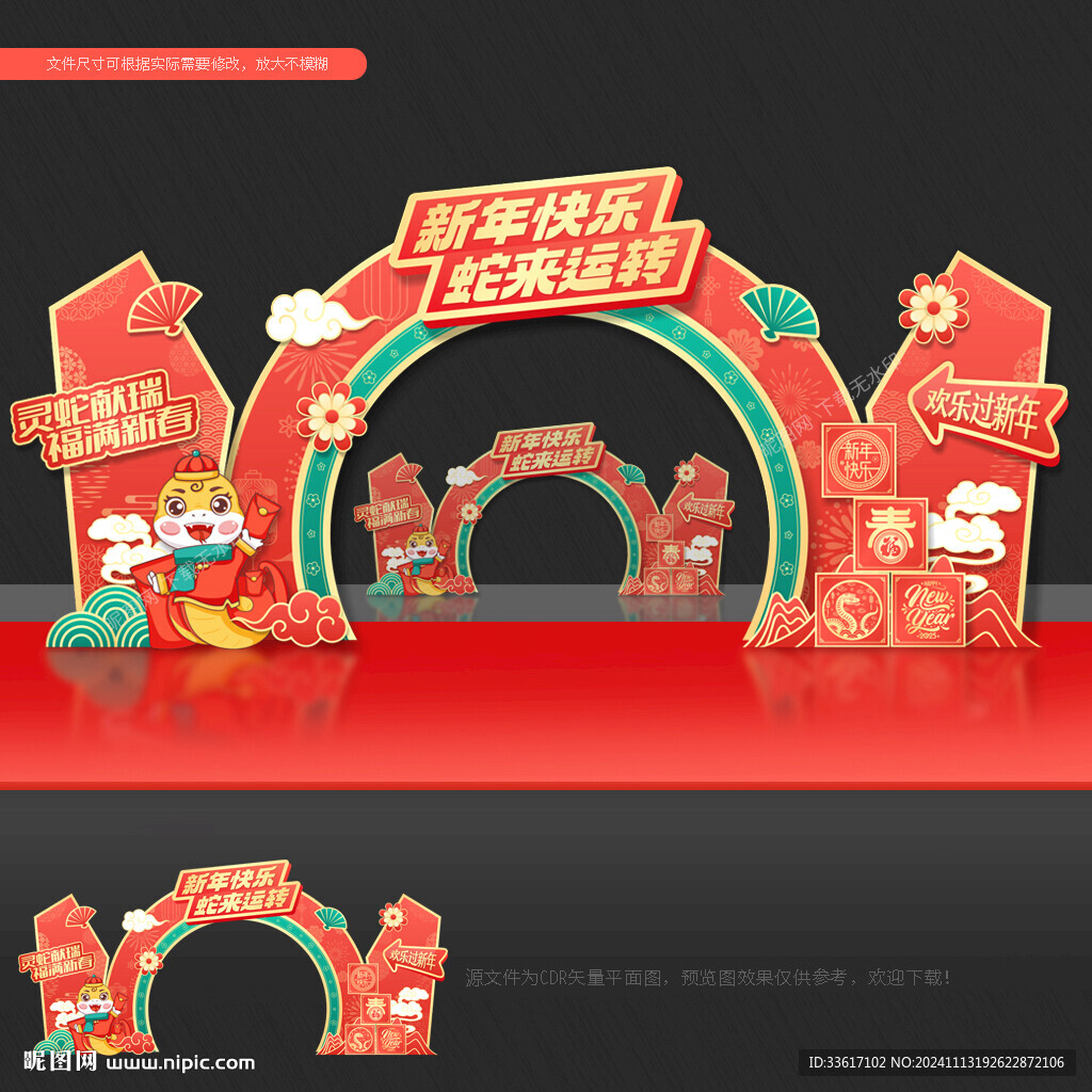 蛇年拱门