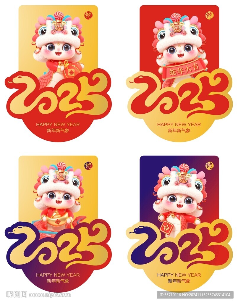 蛇年