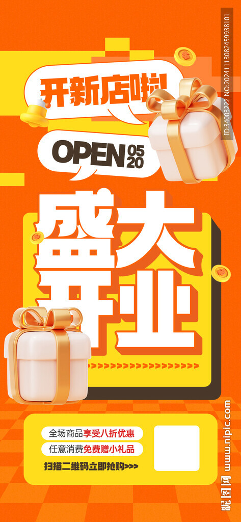 开业海报
