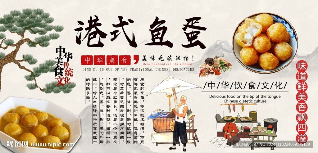 港式鱼蛋背景墙