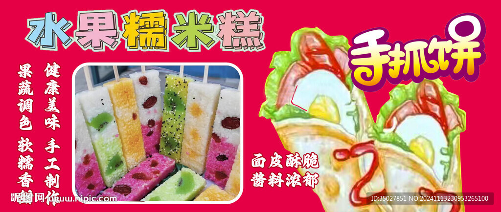 糯米糕 手抓饼