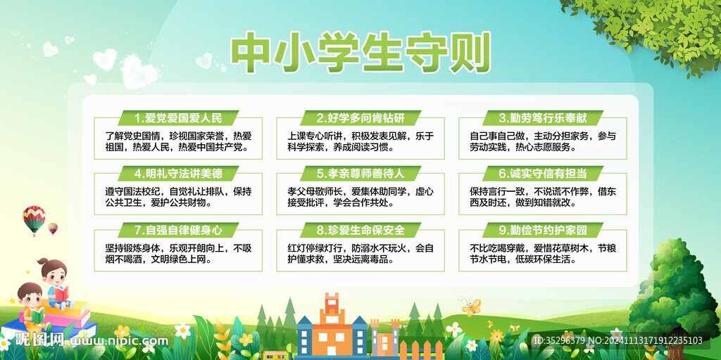 中小学生守则