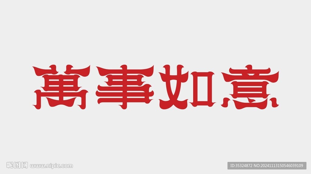 万事如意字体设计
