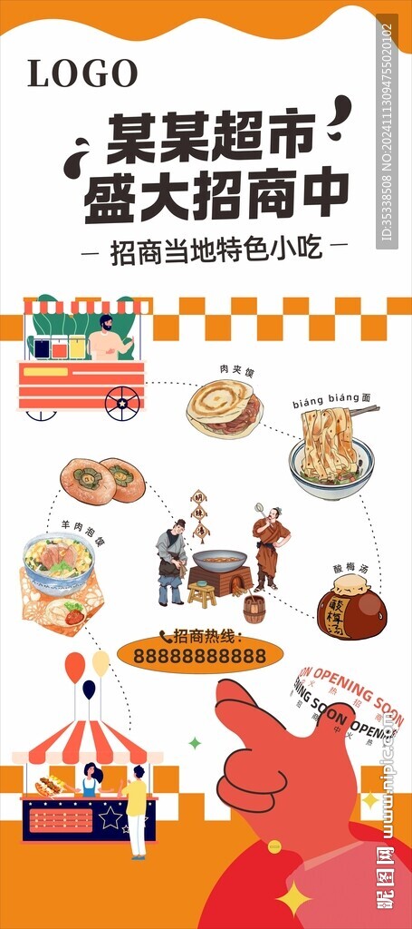 特色小吃 招商海报设计