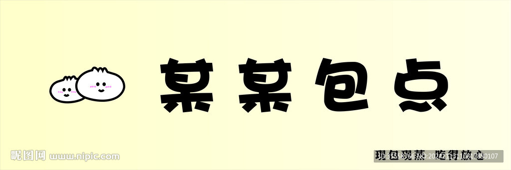 包子