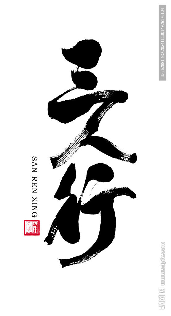 三人行字体设计
