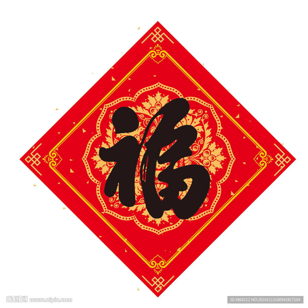 福字