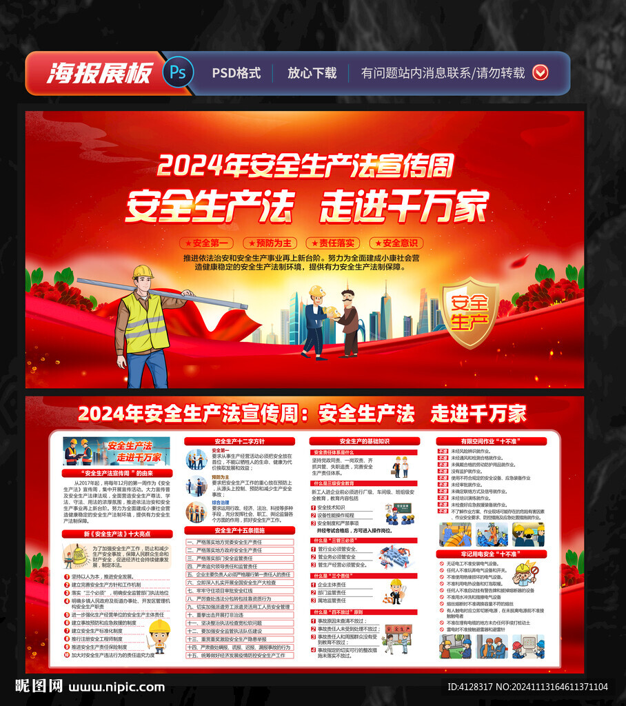 2024安全生产法宣传周