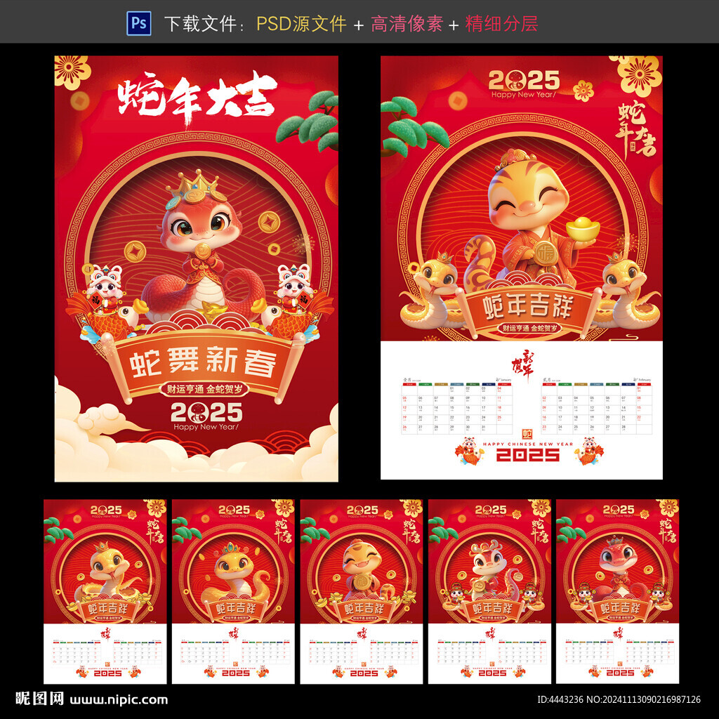 蛇年日历