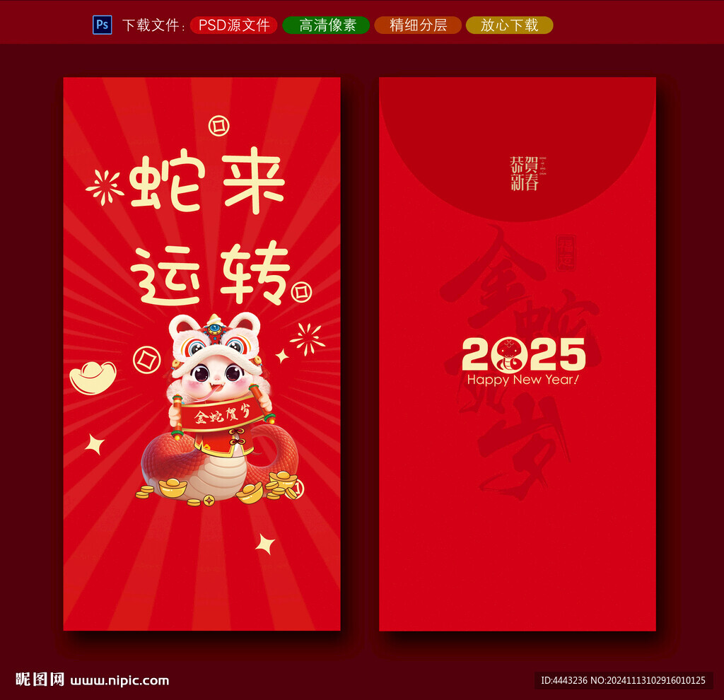 蛇年红包