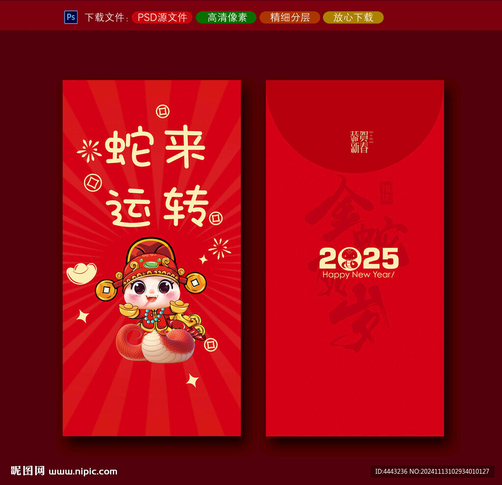 蛇年红包