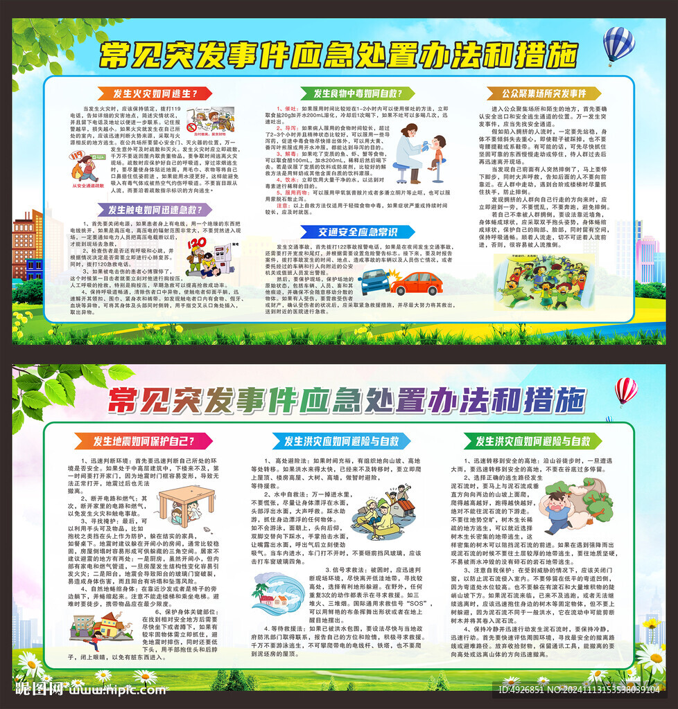 突发事件应急措施