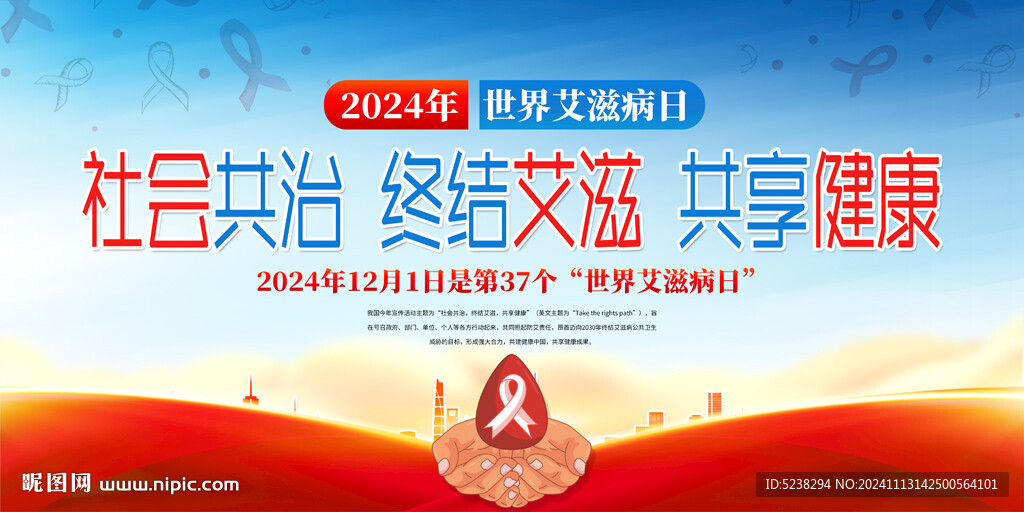 2024世界艾滋病日
