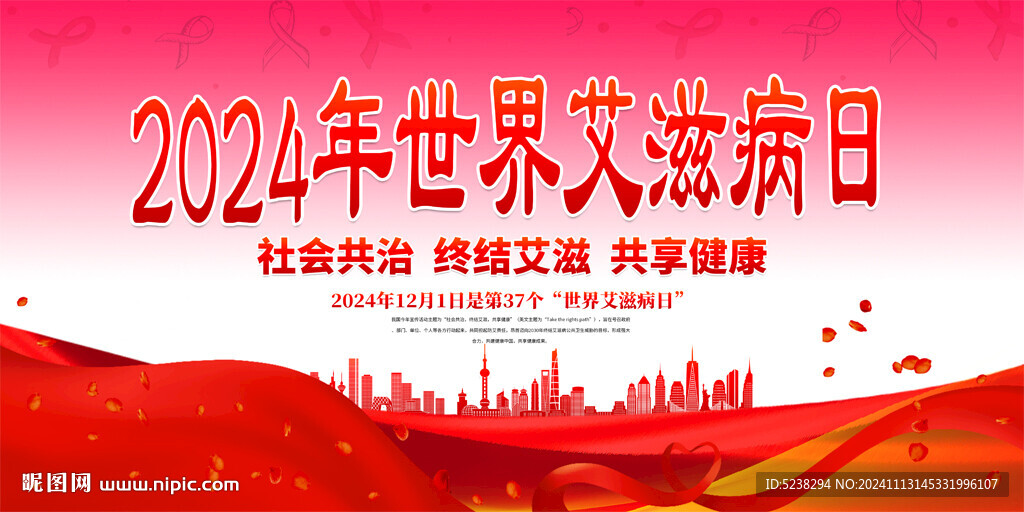 世界艾滋病日