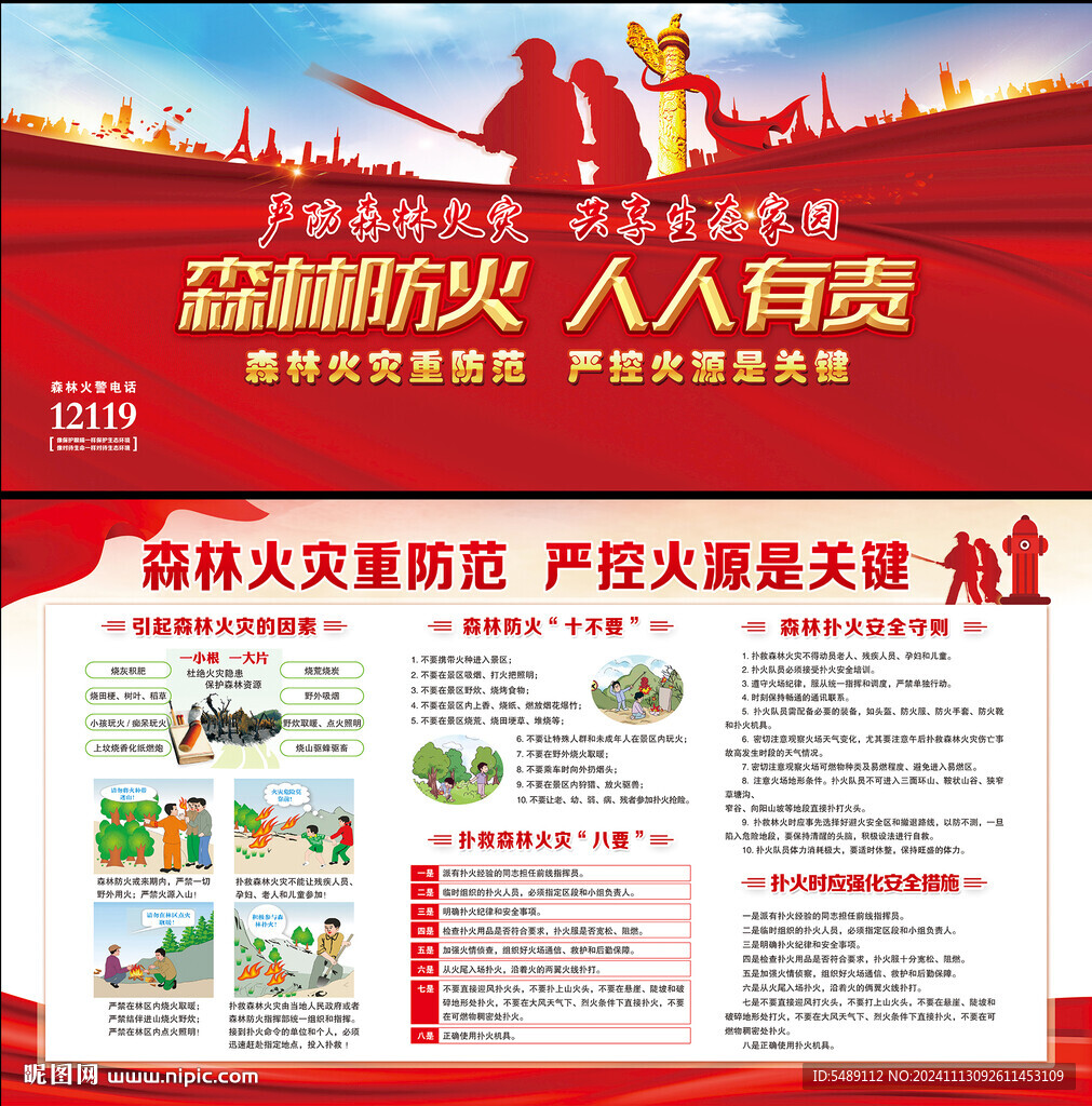 预防森林火灾