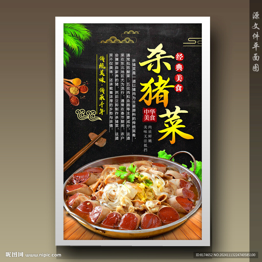 杀猪菜