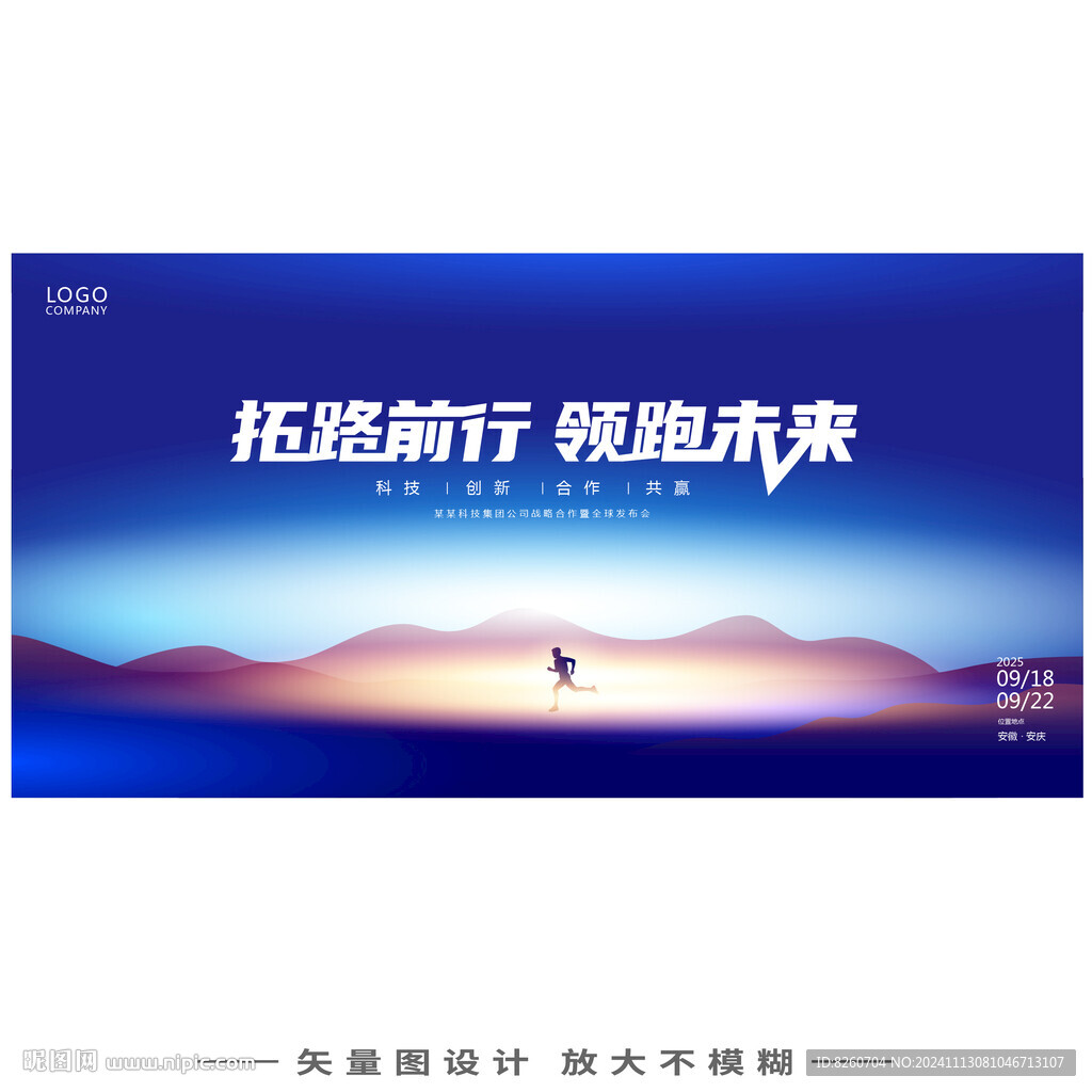 团队攀登挑战高峰年会KV主视觉